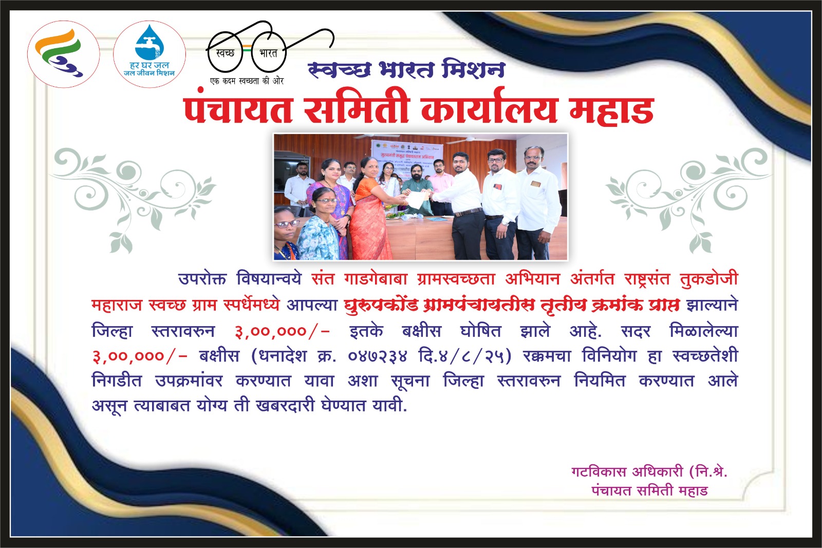 संत गाडगेबाबा ग्रामस्वच्छता अभियानात जिल्हास्तरीय तृतीय क्रमांकाचा पुरस्कार-2025